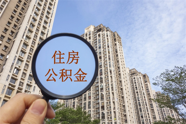 昭通住房公积金离职后怎么取出（住房公积金离职后怎么取出来）