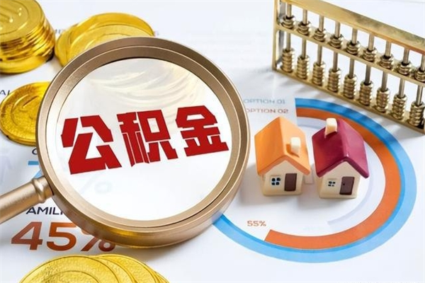 昭通封存后公积金怎么取（已经封存的住房公积金怎么提取）