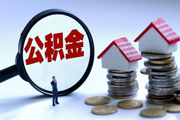昭通个人住房离职公积金取出资料（公积金提取的离职证明怎么开）