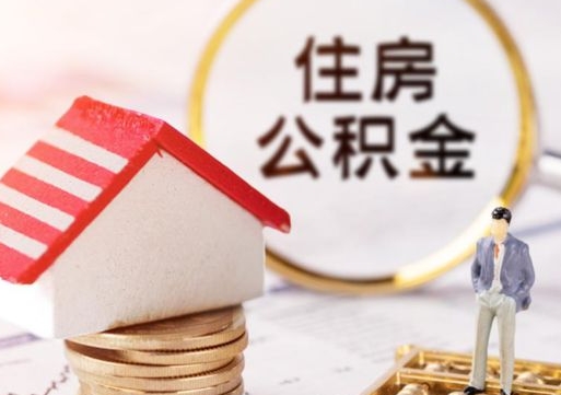 昭通离开公积金全额帮取（住房公积金离职取出）