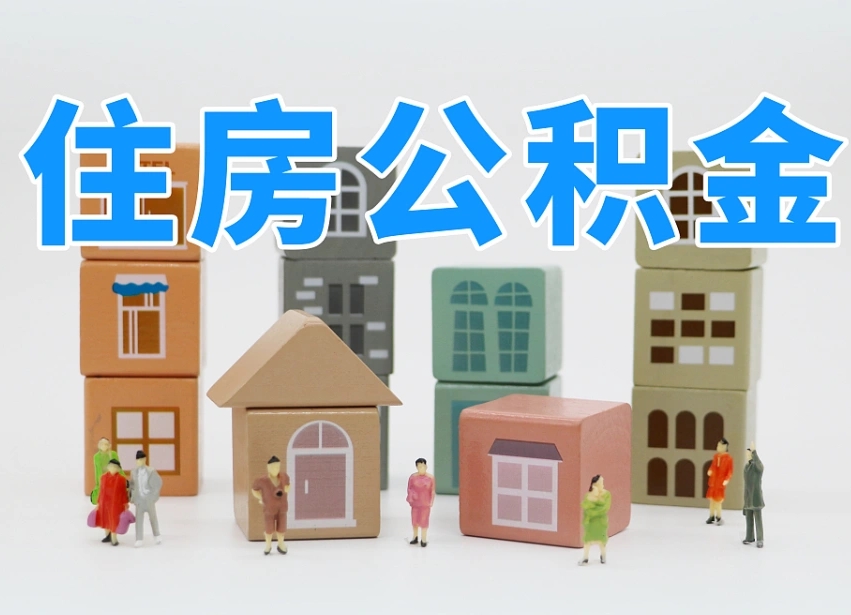 昭通离职了如何取公积金（离职了怎么提取住房公积金的钱）