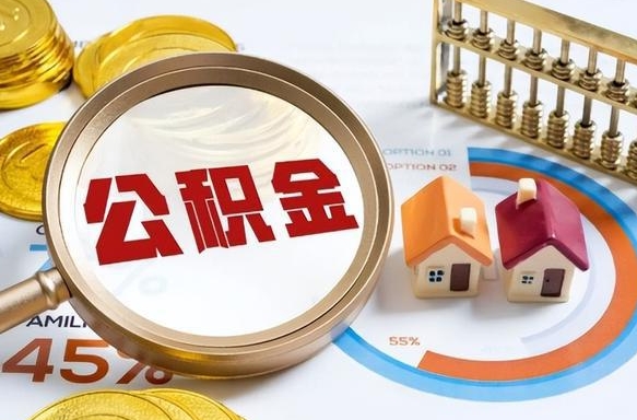 昭通离职了怎么取公积金的钱（已离职怎么取公积金）