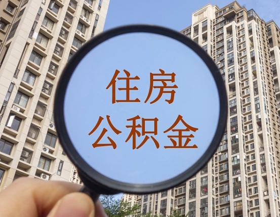 昭通住房公积金怎么一次性取（住房公积金如何一次性取完）