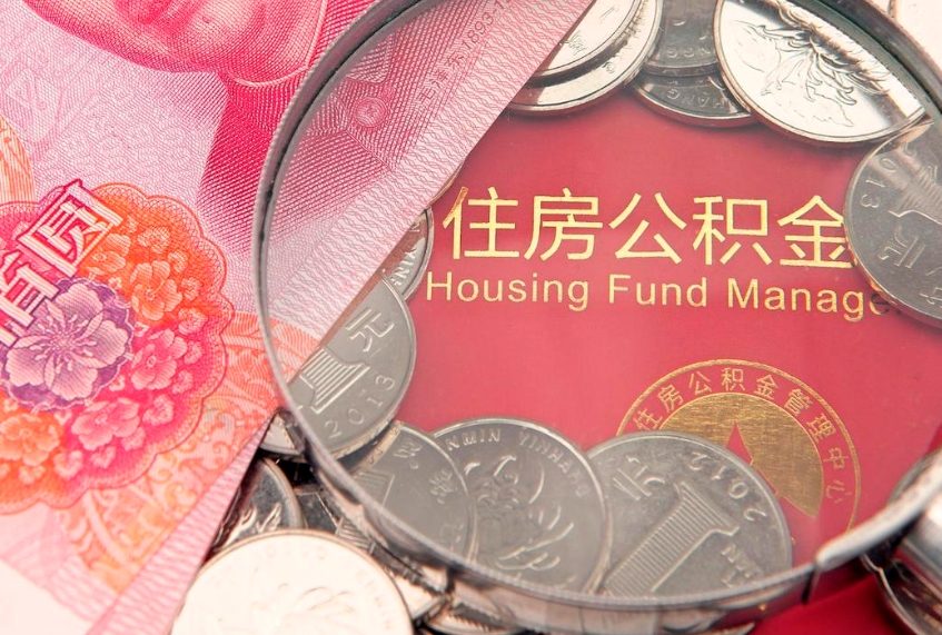 昭通怎样提住房公积金（如何提住房公积金）