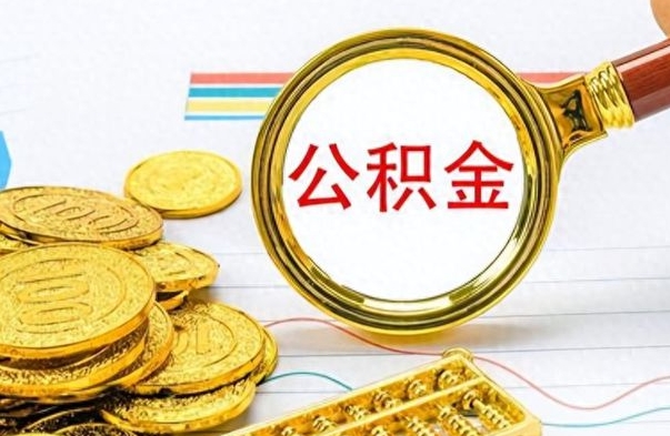昭通离职了公积金如何提出来（离职后公积金要怎么提现出来）