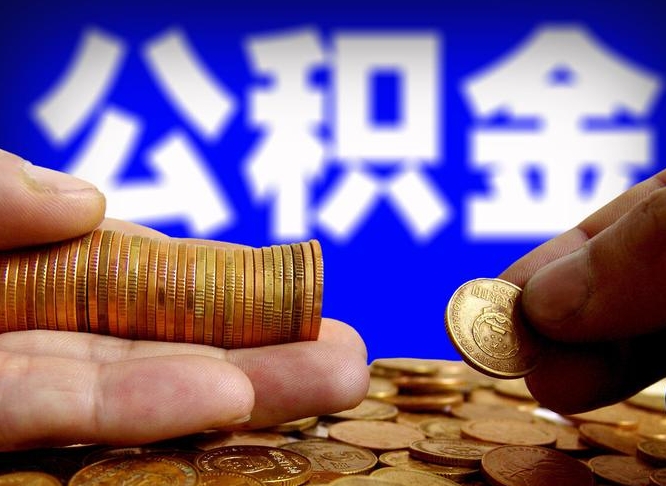 昭通离职证明取公积金（如何用离职证明提取住房公积金）